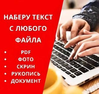 Набор текста на русском, казахском и английском языках быстро и качественно