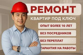 Ремонт квартир и офисов под ключ в Атырау. Гарантия.