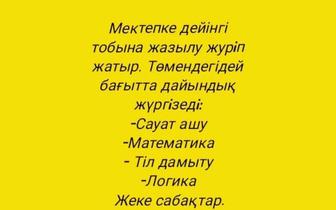 Мектепке дайындық