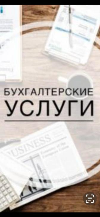 Бухгалтерские услуги