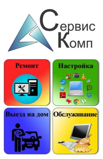 Ремонт компьютеров/ноутбуков с выездом на дом