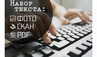 Набор текста