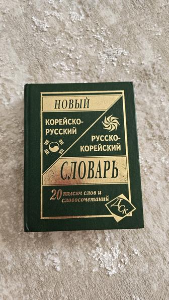 Продам Корейско-русский, русско-корейский словарь
