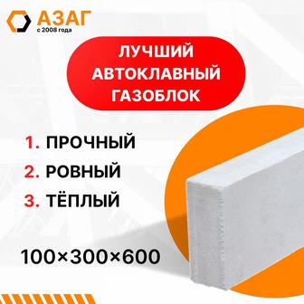 Автоклавный газоблок 100х300х600 мм. Немецкое качество. АЗАГ