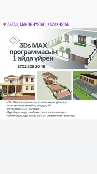 Курс 3Ds max программа г.Актау