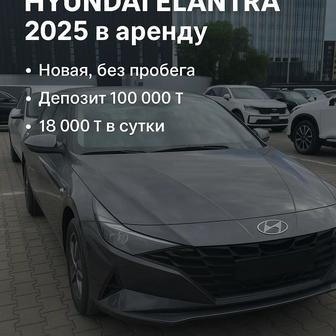 Hyundai Elantra 2025 Аренда Без пробега Астана