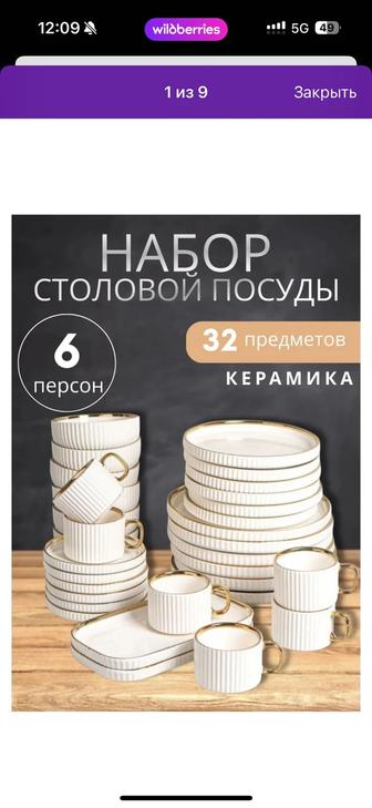 Набор посуды. Сервиз столовый на 6 персон. 32 предметов