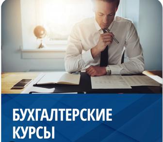Индивидуальные бухгалтерские курсы
