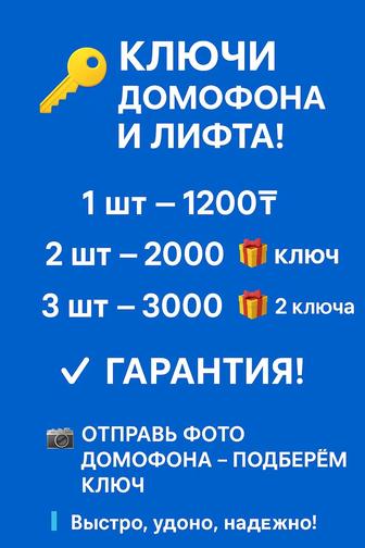 Ключи от домофона быстро, недорого, надежно