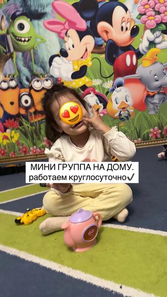 Мини группа на дому.Круглосуточно