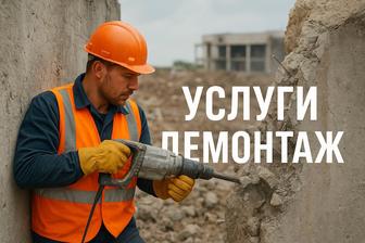 УСЛУГИ ДЕМОНТАЖА БЕТОНА