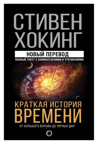 Книга Краткая история времени
