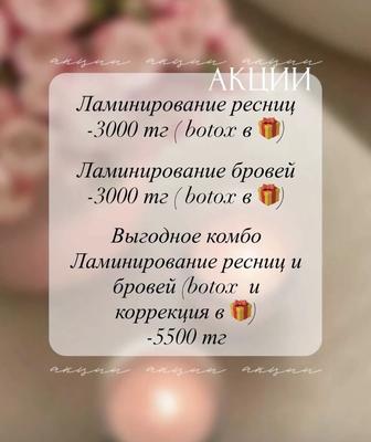 Ламинирование бровей и ресниц