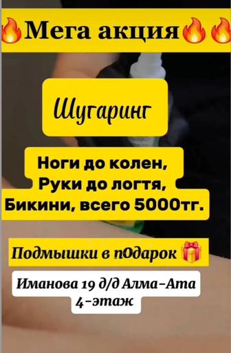 Акция Шугаринг