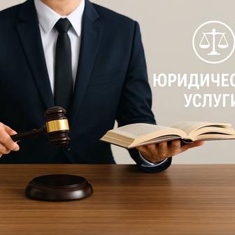 Юрист, юридические консультации