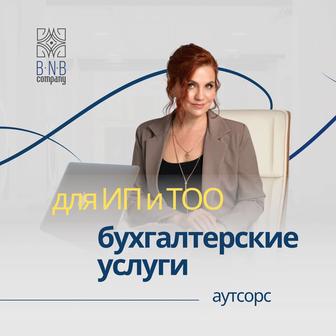 Бухгалтерские услуги