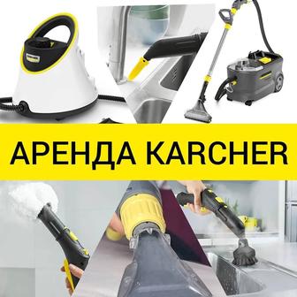 Аренда пароочистителя и моющего пылесоса KARCHER