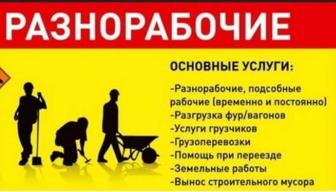 Услуги мелкосрочных работ и разнорабочих.