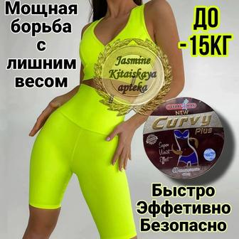 Curvy Plus капсулы для похудения ОРИГИНАЛ