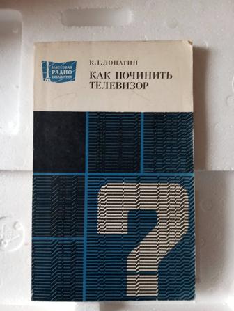 Книга Как починить телевизор К.Г.Лопатин