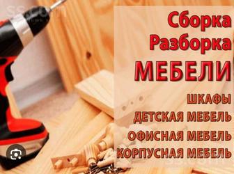 Сборка и разборка мебели