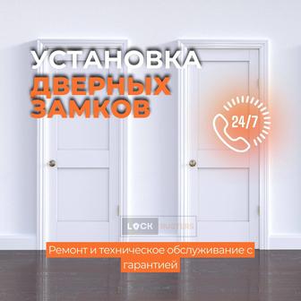 Установка врезка и замена всех типов замков биометрические sma