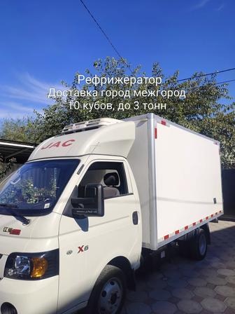 Рефрежиратор до 3 тонн, 10 кубов, город межгород