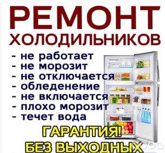 Ремонт холодильников