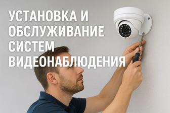 Установка и обслуживание систем видеонаблюдения.