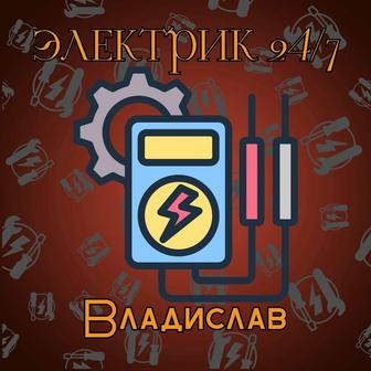 Электрик 24/7