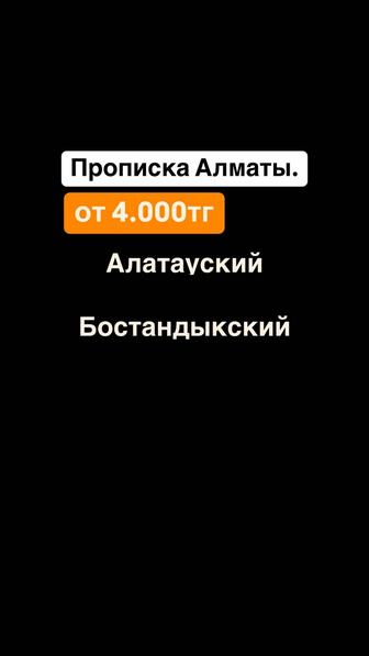 Прописка Алматы