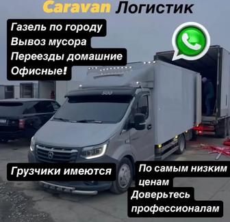 Грузоперевозки газель