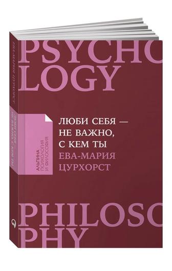 Книга: Люби себя - не важно, с кем ты