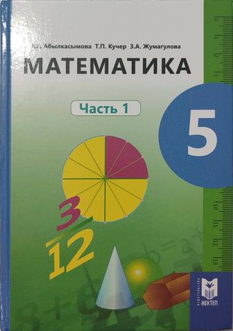 Математика 5 класс 1 часть на рус языке