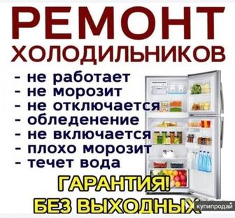 Ремонт Холодильников