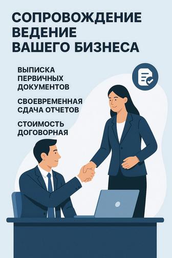 Ведение бизнеса ИП/ТОО