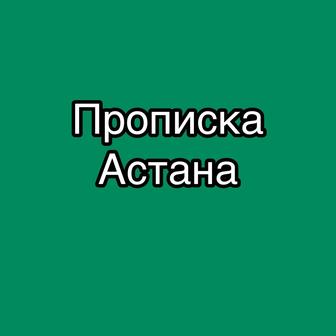 Прописка Астана