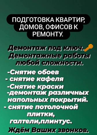 Подготовка квартир, домов, помещений к ремонту.