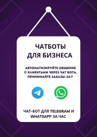 Создаю чат-ботов для бизнеса