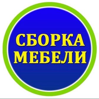 Сборка Мебели. Разборка Мебели. Установка Мебели. Ремонт Мебели