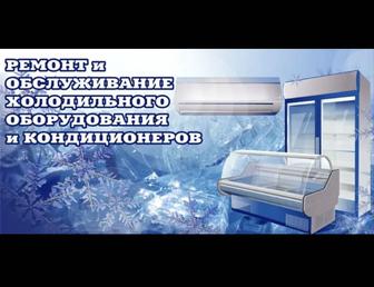 Ремонт, заправка холодильников и кондиционеров