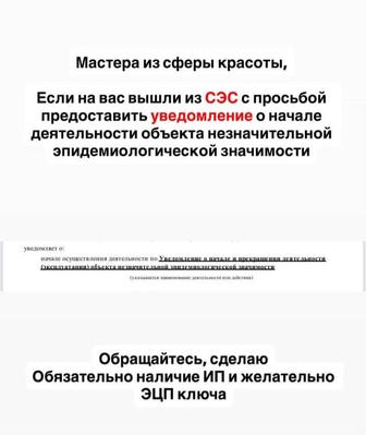 Уведомление в СЭС для бьюти-мастеров