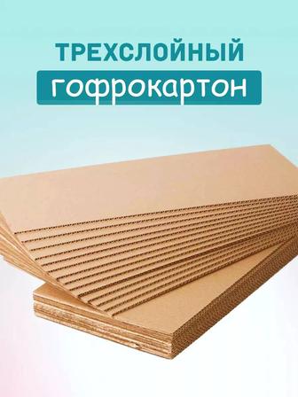 Гофрированный лист/ картонный лист 2/1метр