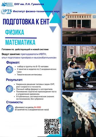 Подготовка к олимпиаде по физике и к ЕНТ по физике и математике от ЕНУ