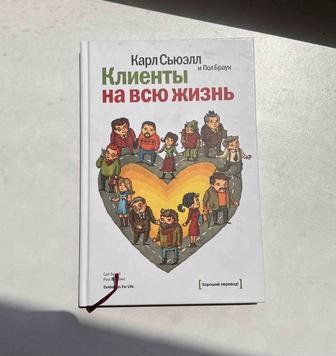 Книга Клиенты на всю жизнь