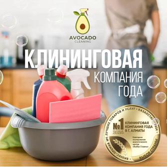 Авокадо клининг / уборка