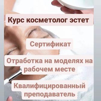 Курсы косметолога эстета