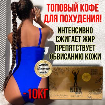 Кофе для похудения Slt Slim Lux Coffee