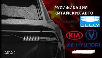 Русификация Китайских/Корейских авто