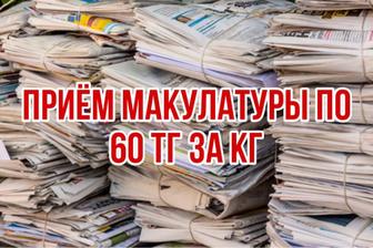 Прием макулатуры в Алматы